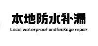 巨野本地防水补漏